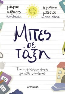 Μπες σε τάξη: Ένα ημερολόγιο-οδηγός για κάθε εκπαιδευτι...